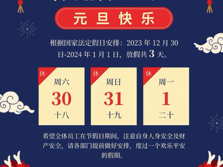 2024年米兰milan官方网站“元旦”放假通知.jpg